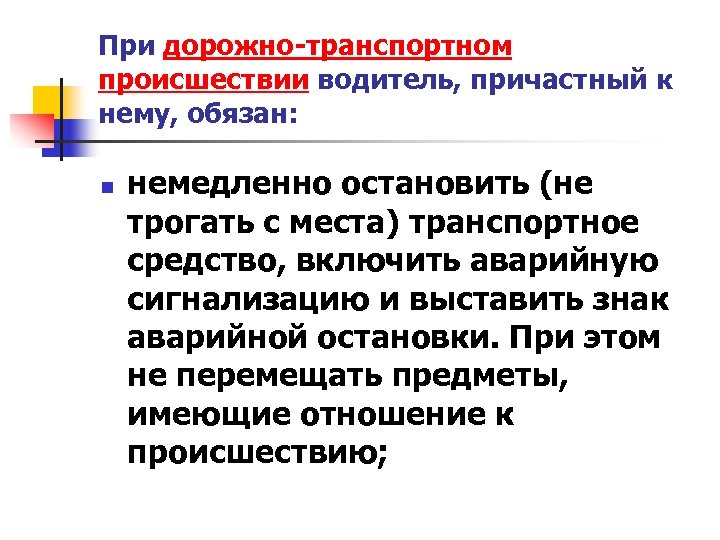 В каком случае должны немедленно останавливаться