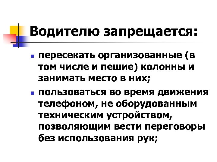 Водителю запрещается: n n пересекать организованные (в том числе и пешие) колонны и занимать