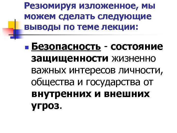 Резюмируя изложенное, мы можем сделать следующие выводы по теме лекции: n Безопасность - состояние