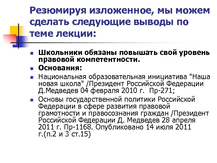 Резюмируя изложенное, мы можем сделать следующие выводы по теме лекции: n n Школьники обязаны