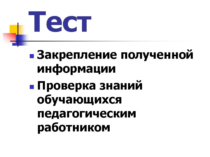 Тест Закрепление полученной информации n Проверка знаний обучающихся педагогическим работником n 