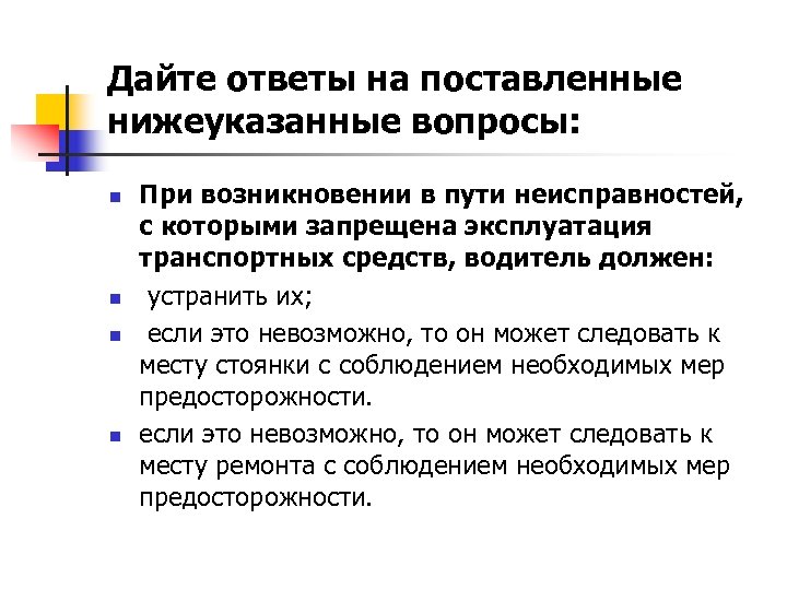 Дайте ответы на поставленные нижеуказанные вопросы: n n При возникновении в пути неисправностей, с
