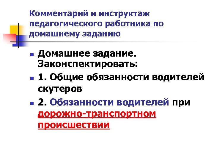 Комментарий и инструктаж педагогического работника по домашнему заданию n n n Домашнее задание. Законспектировать: