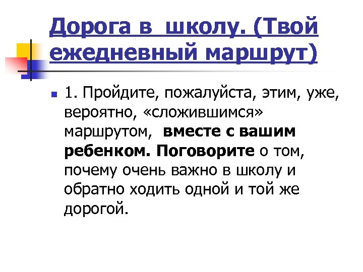 Дорога в школу. (Твой ежедневный маршрут) n 1. Пройдите, пожалуйста, этим, уже, вероятно, «сложившимся»