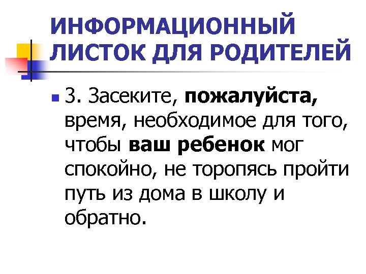 ИНФОРМАЦИОННЫЙ ЛИСТОК ДЛЯ РОДИТЕЛЕЙ n 3. Засеките, пожалуйста, время, необходимое для того, чтобы ваш