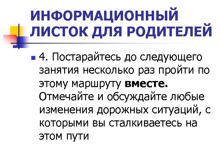 ИНФОРМАЦИОННЫЙ ЛИСТОК ДЛЯ РОДИТЕЛЕЙ n 4. Постарайтесь до следующего занятия несколько раз пройти по