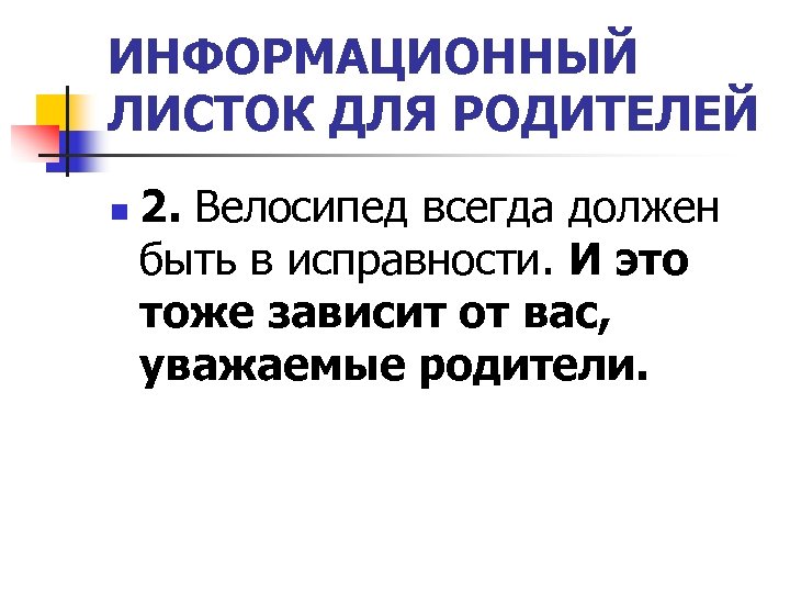 ИНФОРМАЦИОННЫЙ ЛИСТОК ДЛЯ РОДИТЕЛЕЙ n 2. Велосипед всегда должен быть в исправности. И это