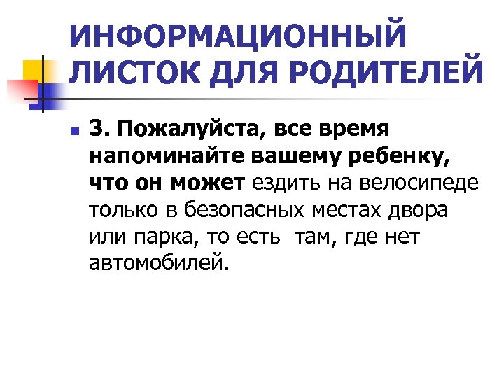 ИНФОРМАЦИОННЫЙ ЛИСТОК ДЛЯ РОДИТЕЛЕЙ n 3. Пожалуйста, все время напоминайте вашему ребенку, что он