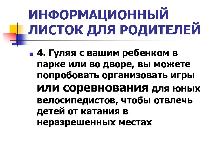 ИНФОРМАЦИОННЫЙ ЛИСТОК ДЛЯ РОДИТЕЛЕЙ n 4. Гуляя с вашим ребенком в парке или во