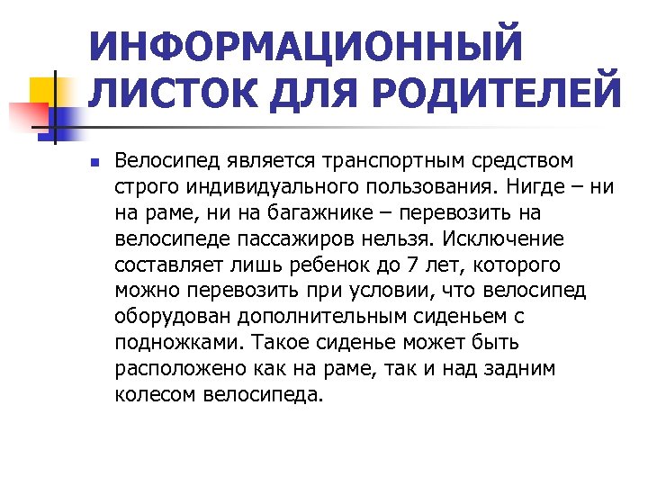 ИНФОРМАЦИОННЫЙ ЛИСТОК ДЛЯ РОДИТЕЛЕЙ n Велосипед является транспортным средством строго индивидуального пользования. Нигде –