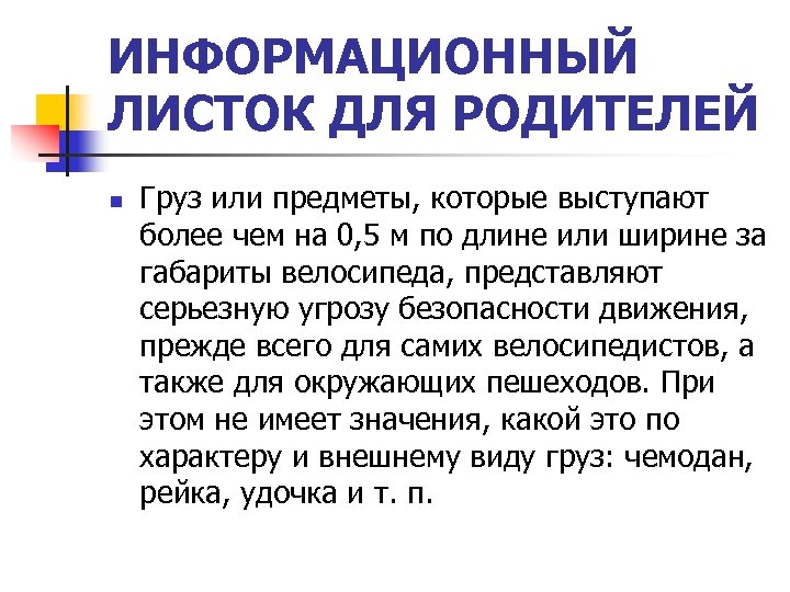 ИНФОРМАЦИОННЫЙ ЛИСТОК ДЛЯ РОДИТЕЛЕЙ n Груз или предметы, которые выступают более чем на 0,