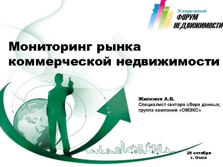 Мониторинг рынка коммерческой недвижимости Жилкина А. В. Специалист сектора сбора данных, группа компаний «ОМЭКС»