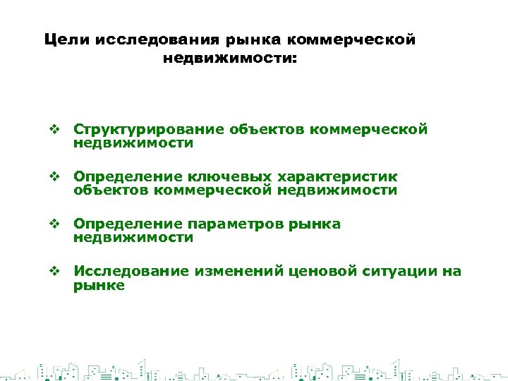 Цели исследования рынка коммерческой недвижимости: v Структурирование объектов коммерческой недвижимости v Определение ключевых характеристик