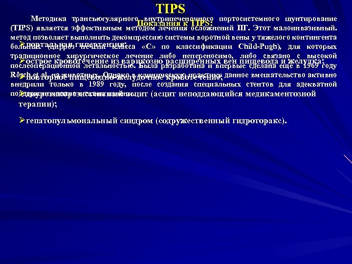 TIPS Методика трансъюгулярного внутрипеченочного портосистемного шунтирование Показания к TIPS: (TIPS) является эффективным методом лечения