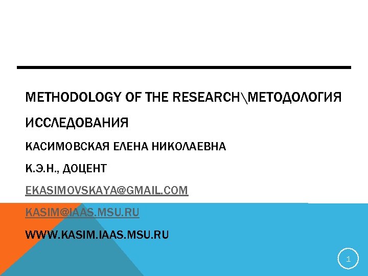 METHODOLOGY OF THE RESEARCHМЕТОДОЛОГИЯ ИССЛЕДОВАНИЯ КАСИМОВСКАЯ ЕЛЕНА НИКОЛАЕВНА К. Э. Н. , ДОЦЕНТ EKASIMOVSKAYA@GMAIL.