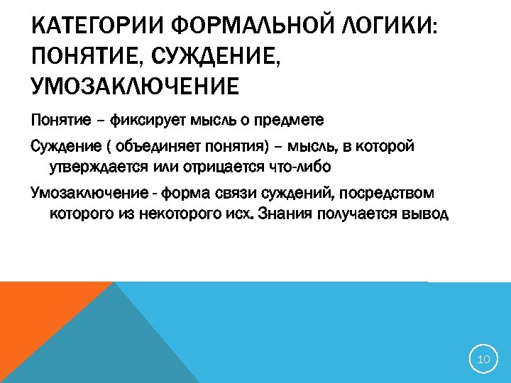 КАТЕГОРИИ ФОРМАЛЬНОЙ ЛОГИКИ: ПОНЯТИЕ, СУЖДЕНИЕ, УМОЗАКЛЮЧЕНИЕ Понятие – фиксирует мысль о предмете Суждение (