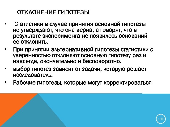 ОТКЛОНЕНИЕ ГИПОТЕЗЫ • • Статистики в случае принятия основной гипотезы не утверждают, что она