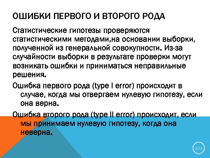 ОШИБКИ ПЕРВОГО И ВТОРОГО РОДА Статистические гипотезы проверяются статистическими методами, на основании выборки, полученной