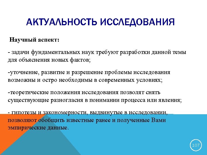 Научный аспект. Актуальность исследования. Актуальность научного исследования. Актуальность исследовательской работы. Слайд актуальность.