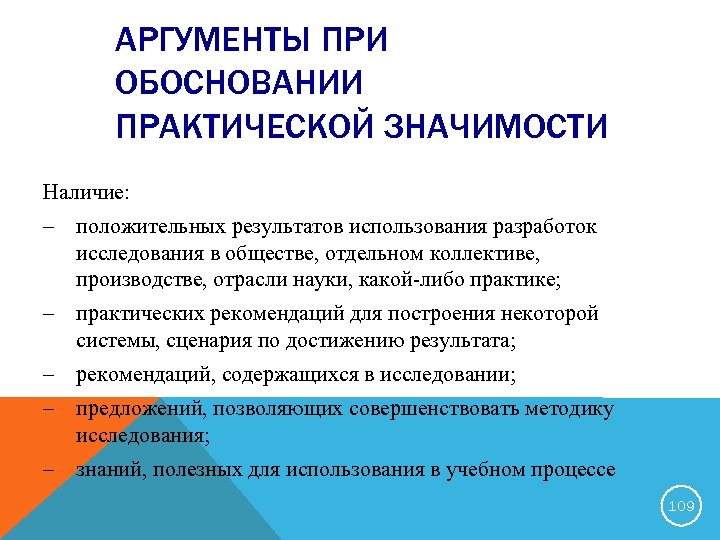 АРГУМЕНТЫ ПРИ ОБОСНОВАНИИ ПРАКТИЧЕСКОЙ ЗНАЧИМОСТИ Наличие: – положительных результатов использования разработок исследования в обществе,