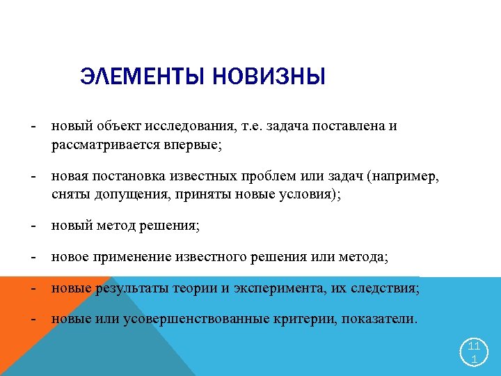 Элементы решения. Элементы научной новизны. Новизна решения. Элементы новизны в работе. Элементы новизны и оригинальности.