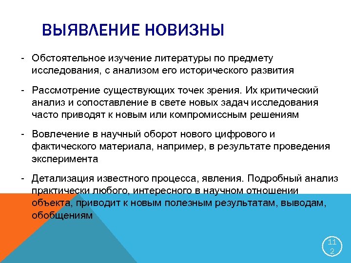 ВЫЯВЛЕНИЕ НОВИЗНЫ Обстоятельное изучение литературы по предмету исследования, с анализом его исторического развития Рассмотрение