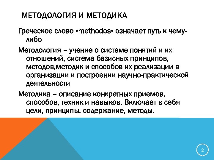 МЕТОДОЛОГИЯ И МЕТОДИКА Греческое слово «methodos» означает путь к чемулибо Методология – учение о