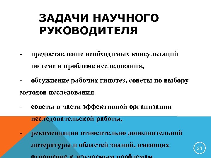 Задачи научной работы. Научный руководитель задачи. Цели и задачи научной статьи. Задачи научной статьи пример. Задачи научного проекта.