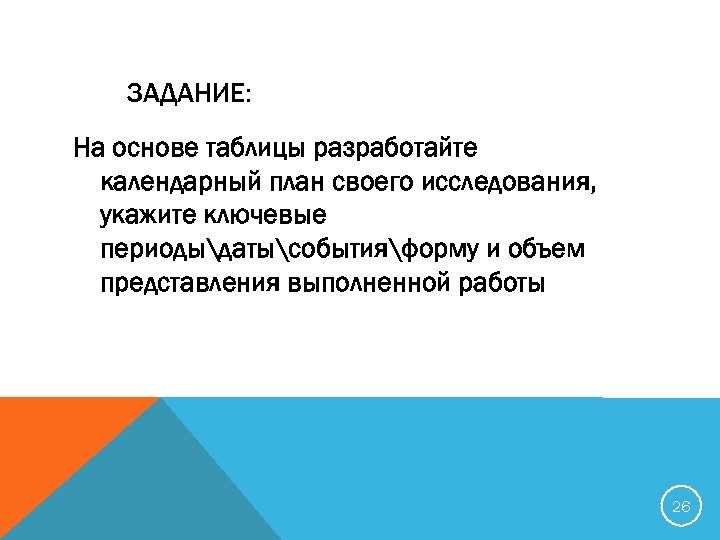 ЗАДАНИЕ: На основе таблицы разработайте календарный план своего исследования, укажите ключевые периодыдатысобытияформу и объем