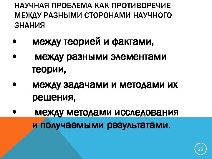 HАУЧНАЯ ПРОБЛЕМА КАК ПРОТИВОРЕЧИЕ МЕЖДУ РАЗНЫМИ СТОРОНАМИ НАУЧНОГО ЗНАНИЯ • • между теорией и
