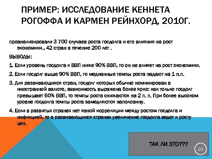 ПРИМЕР: ИССЛЕДОВАНИЕ КЕННЕТА РОГОФФА И КАРМЕН РЕЙНХОРД, 2010 Г. проанализировали 3 700 случаев роста
