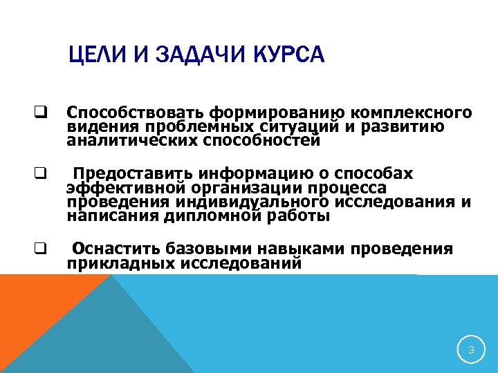 ЦЕЛИ И ЗАДАЧИ КУРСА q Способствовать формированию комплексного видения проблемных ситуаций и развитию аналитических