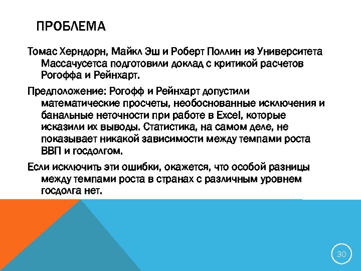 ПРОБЛЕМА Томас Херндорн, Майкл Эш и Роберт Поллин из Университета Массачусетса подготовили доклад с