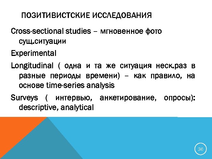 ПОЗИТИВИСТСКИЕ ИССЛЕДОВАНИЯ Cross-sectional studies – мгновенное фото сущ. ситуации Experimental Longitudinal ( одна и