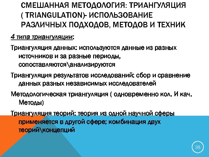 СМЕШАННАЯ МЕТОДОЛОГИЯ: ТРИАНГУЛЯЦИЯ ( TRIANGULATION)- ИСПОЛЬЗОВАНИЕ РАЗЛИЧНЫХ ПОДХОДОВ, МЕТОДОВ И ТЕХНИК 4 типа триангуляции: