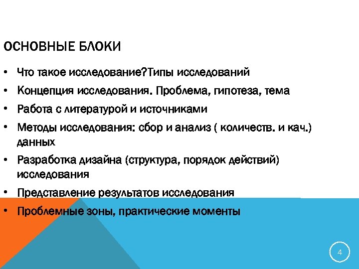 ОСНОВНЫЕ БЛОКИ • Что такое исследование? Типы исследований • Концепция исследования. Проблема, гипотеза, тема