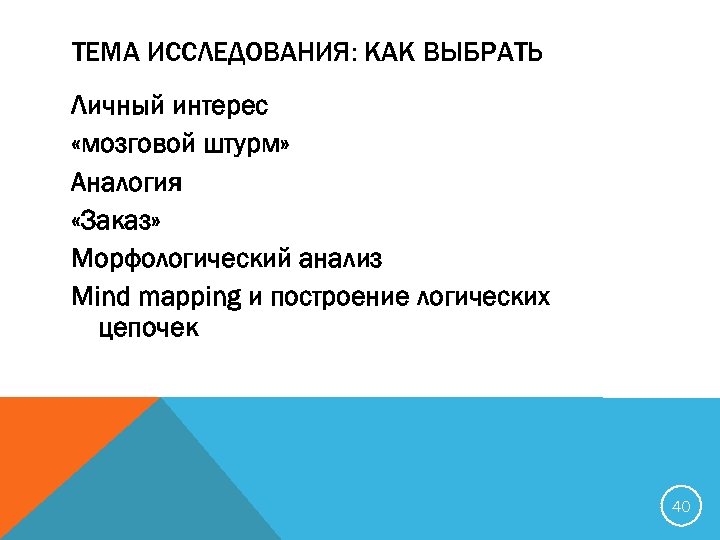 ТЕМА ИССЛЕДОВАНИЯ: КАК ВЫБРАТЬ Личный интерес «мозговой штурм» Аналогия «Заказ» Морфологический анализ Mind mapping