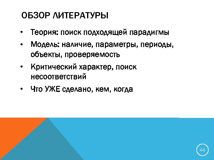 ОБЗОР ЛИТЕРАТУРЫ • Теория: поиск подходящей парадигмы • Модель: наличие, параметры, периоды, объекты, проверяемость