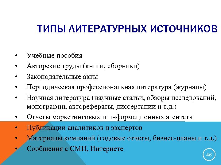 Виды источников литературы. Виды литературных источников. Классификация литературных источников. Виды литературных источников информации. Чем источники отличаются от литературы.