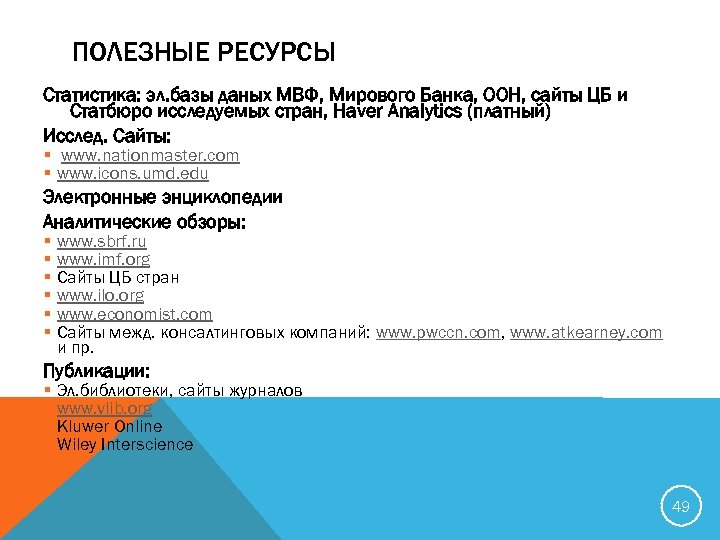 ПОЛЕЗНЫЕ РЕСУРСЫ Статистика: эл. базы даных МВФ, Мирового Банка, ООН, сайты ЦБ и Статбюро