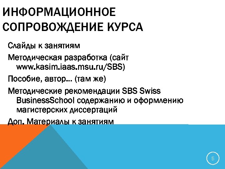 ИНФОРМАЦИОННОЕ СОПРОВОЖДЕНИЕ КУРСА Слайды к занятиям Методическая разработка (сайт www. kasim. iaas. msu. ru/SBS)