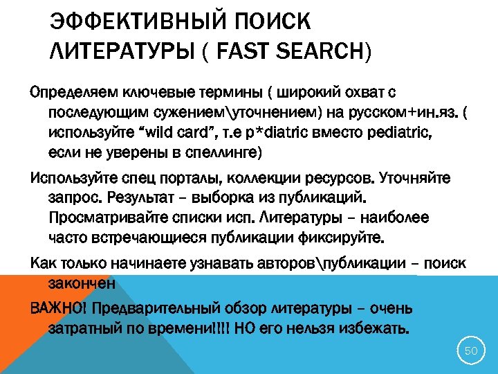 ЭФФЕКТИВНЫЙ ПОИСК ЛИТЕРАТУРЫ ( FAST SEARCH) Определяем ключевые термины ( широкий охват с последующим