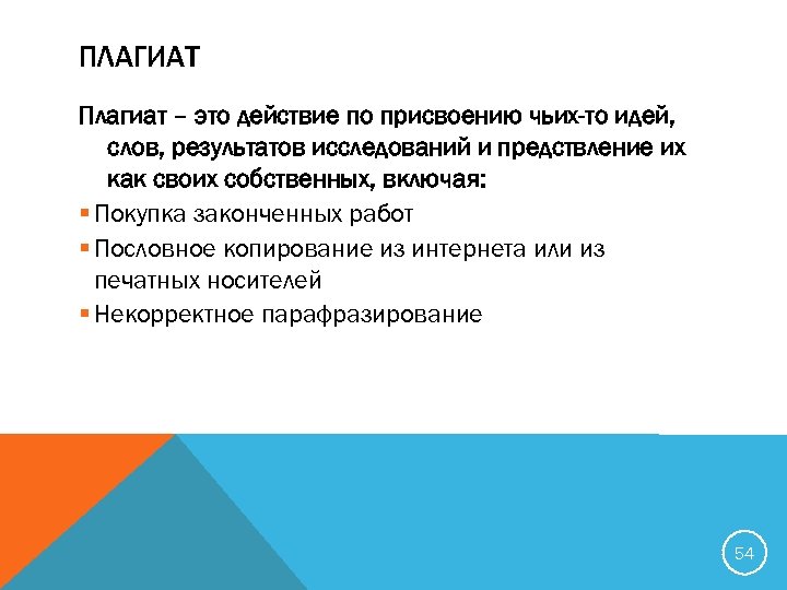 ПЛАГИАТ Плагиат – это действие по присвоению чьих-то идей, слов, результатов исследований и предствление