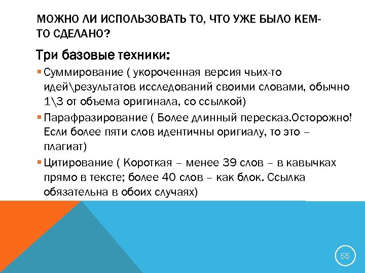 МОЖНО ЛИ ИСПОЛЬЗОВАТЬ ТО, ЧТО УЖЕ БЫЛО КЕМТО СДЕЛАНО? Три базовые техники: § Суммирование