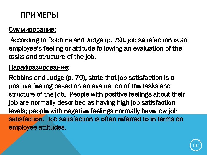 ПРИМЕРЫ Суммирование: According to Robbins and Judge (p. 79), job satisfaction is an employee’s