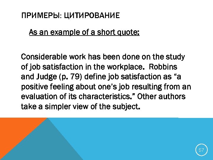 ПРИМЕРЫ: ЦИТИРОВАНИЕ As an example of a short quote: Considerable work has been done