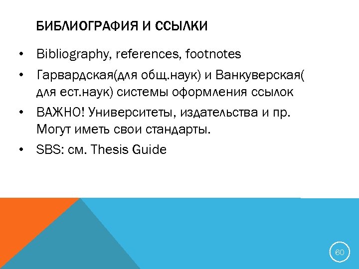 БИБЛИОГРАФИЯ И ССЫЛКИ • Bibliography, references, footnotes • Гарвардская(для общ. наук) и Ванкуверская( для