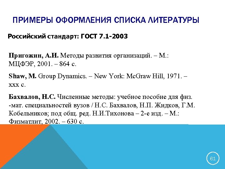 ПРИМЕРЫ ОФОРМЛЕНИЯ СПИСКА ЛИТЕРАТУРЫ Российский стандарт: ГОСТ 7. 1 -2003 Пригожин, А. И. Методы
