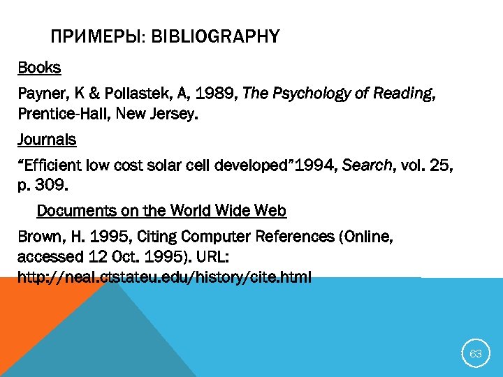ПРИМЕРЫ: BIBLIOGRAPHY Books Payner, K & Pollastek, A, 1989, The Psychology of Reading, Prentice-Hall,