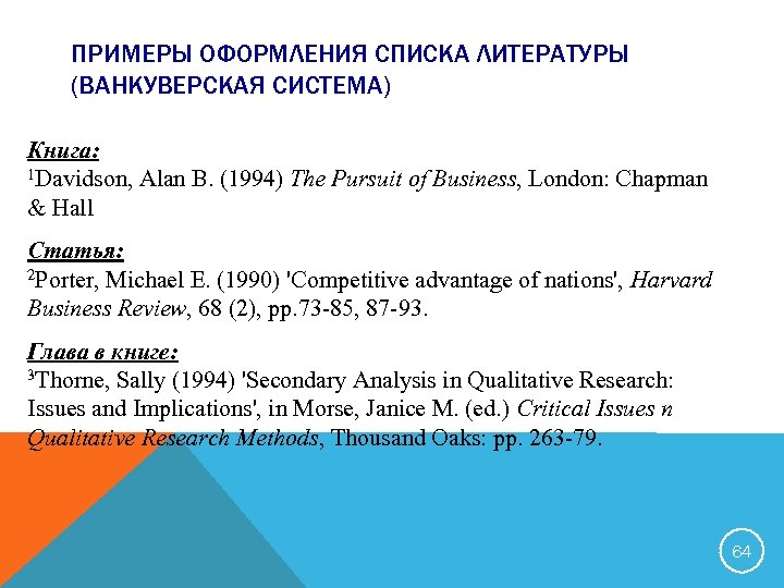 ПРИМЕРЫ ОФОРМЛЕНИЯ СПИСКА ЛИТЕРАТУРЫ (ВАНКУВЕРСКАЯ СИСТЕМА) Книга: 1 Davidson, Alan B. (1994) The Pursuit